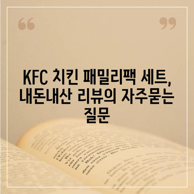 KFC 치킨 패밀리팩 세트, 내돈내산 리뷰