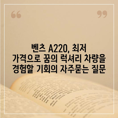 벤츠 A220, 최저 가격으로 꿈의 럭셔리 차량을 경험할 기회