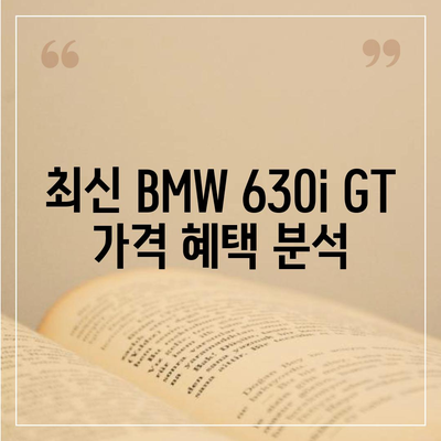 BMW 630i GT의 즉시 출고 가능 가격, 놓치지 마세요!