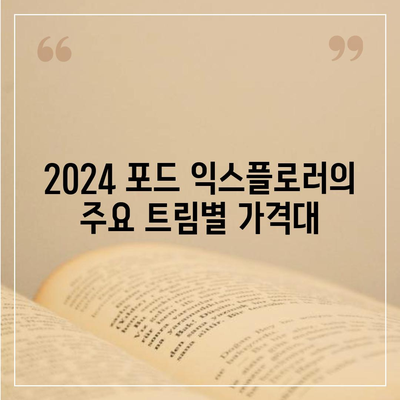 2024 포드 익스플로러 가격대가 얼마나 되나?