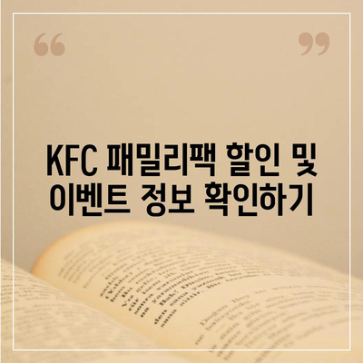 KFC 패밀리팩 세트 메뉴 가격부터 후기까지, 내돈내산 리뷰