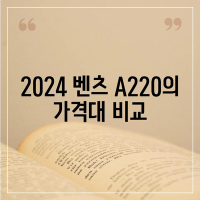 2024 벤츠 A220 가격이 가장 저렴하게 안내해드립니다!