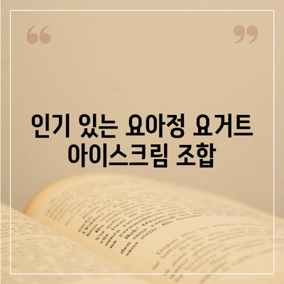 요아정 꿀조합 요거트 아이스크림 추천 메뉴와 가격