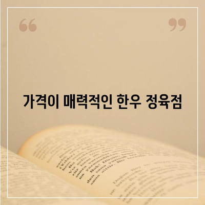 교대역 순정한우정육식당, 가격이 장점인 한우 전문점