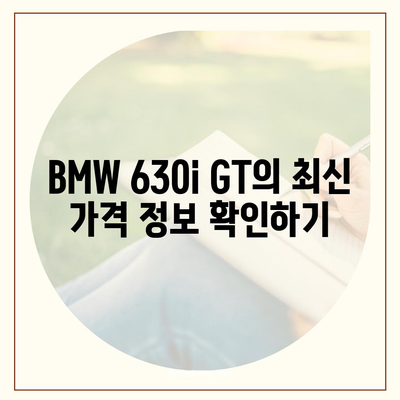 BMW 630i GT의 즉시 출고 가능한 가격