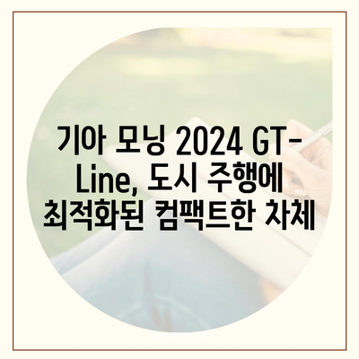 합리적인 가격의 기아 모닝 2024 GT-Line