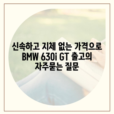 신속하고 지체 없는 가격으로 BMW 630i GT 출고