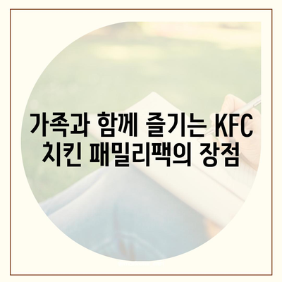 KFC 치킨 패밀리팩 세트, 가성비 후기