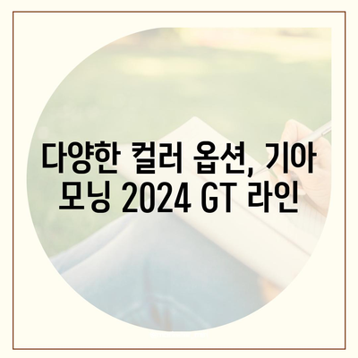 기아 모닝 2024 GT 라인, 가격 1820만 원