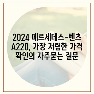 2024 메르세데스-벤츠 A220, 가장 저렴한 가격 확인