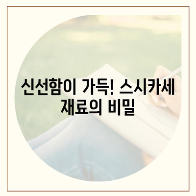 다양한 종류! 롯데백화점 스시카세