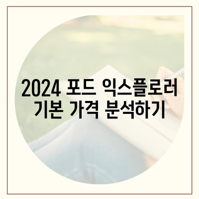 2024 포드 익스플로러 가격대가 얼마나 되나?