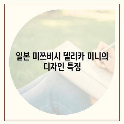 일본 미쯔비시 델리카 미니, 가격과 제원 리뷰