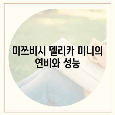 일본 미쯔비시 델리카 미니, 가격과 제원 리뷰