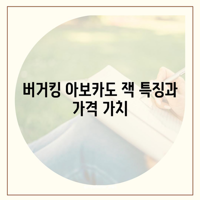 버거킹 아보카도 잭 가격, 과연 얼마나?