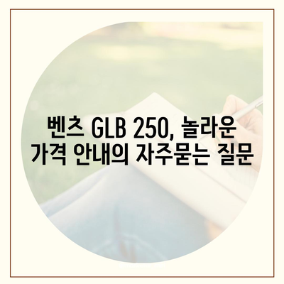 벤츠 GLB 250, 놀라운 가격 안내