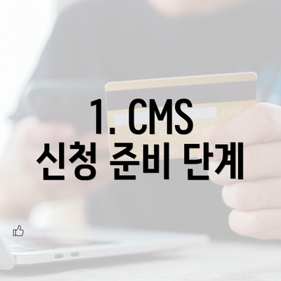 1. CMS 신청 준비 단계