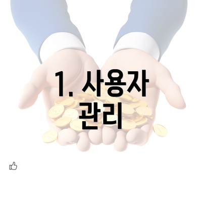 1. 사용자 관리