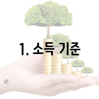 1. 소득 기준