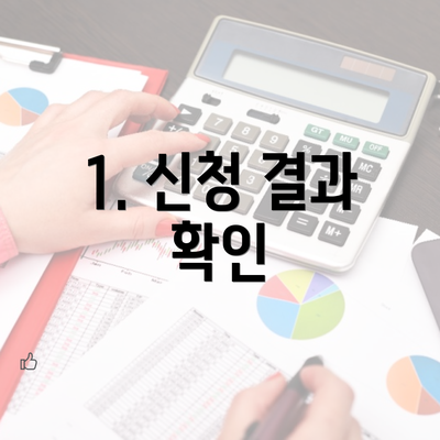 1. 신청 결과 확인