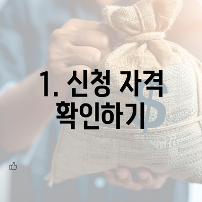 1. 신청 자격 확인하기