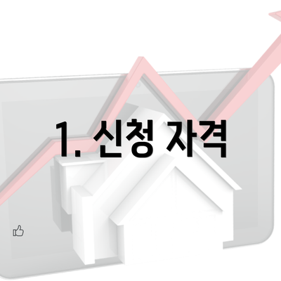 1. 신청 자격