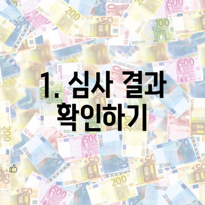 1. 심사 결과 확인하기