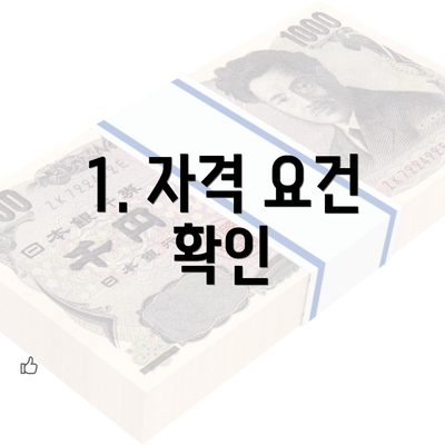 1. 자격 요건 확인