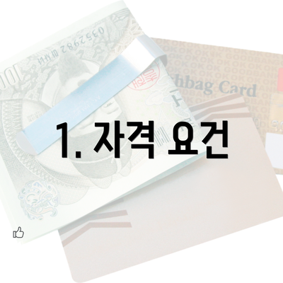 1. 자격 요건