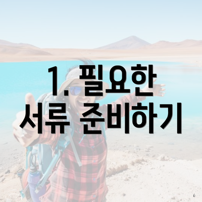 1. 필요한 서류 준비하기