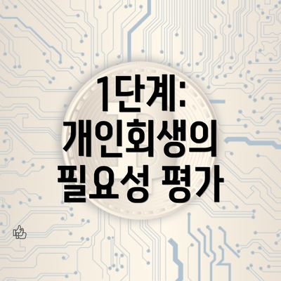 1단계: 개인회생의 필요성 평가