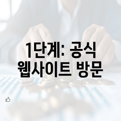 1단계: 공식 웹사이트 방문