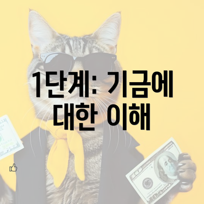 1단계: 기금에 대한 이해