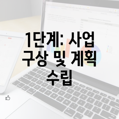 1단계: 사업 구상 및 계획 수립