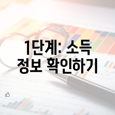 1단계: 소득 정보 확인하기