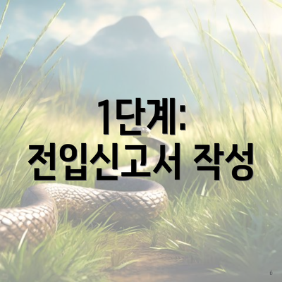 1단계: 전입신고서 작성