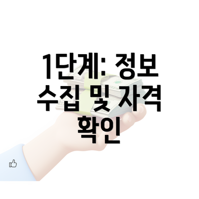 1단계: 정보 수집 및 자격 확인