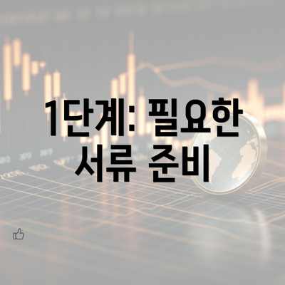 1단계: 필요한 서류 준비