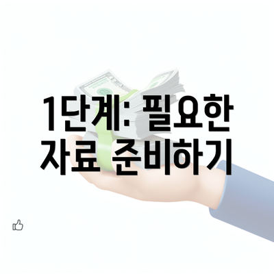 1단계: 필요한 자료 준비하기