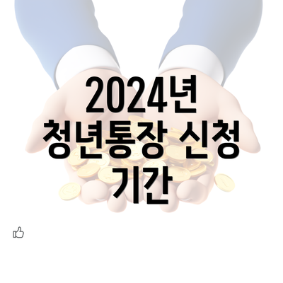 2024년 청년통장 신청 기간