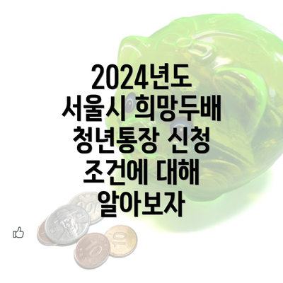 2024년도 서울시 희망두배 청년통장 신청 조건에 대해 알아보자