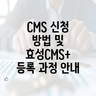 CMS 신청 방법 및 효성CMS+ 등록 과정 안내