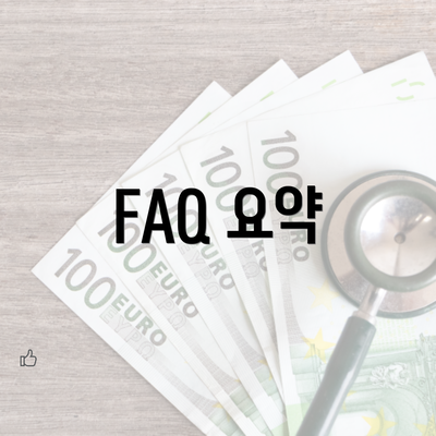 FAQ 요약