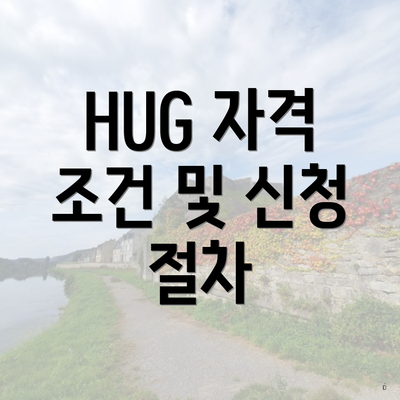 HUG 자격 조건 및 신청 절차