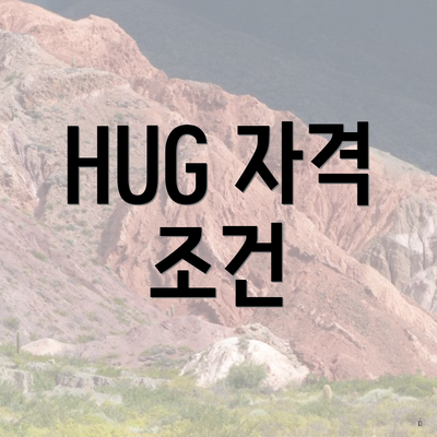 HUG 자격 조건