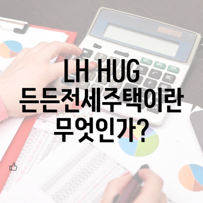 LH HUG 든든전세주택이란 무엇인가?