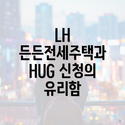 LH 든든전세주택과 HUG 신청의 유리함