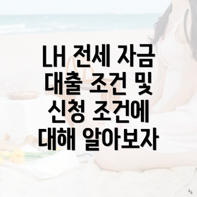 LH 전세 자금 대출 조건 및 신청 조건에 대해 알아보자