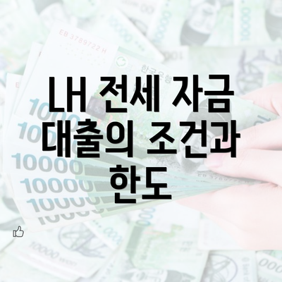 LH 전세 자금 대출의 조건과 한도