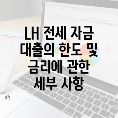 LH 전세 자금 대출의 한도 및 금리에 관한 세부 사항